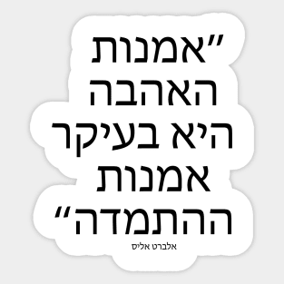 אמנות האהבה היא - The art of love is - Quote in Hebrew language Sticker